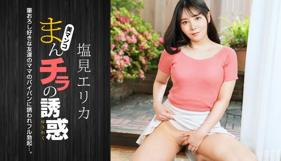 1PONDO-021024_001 만치라의 유혹! 나카조 아오이