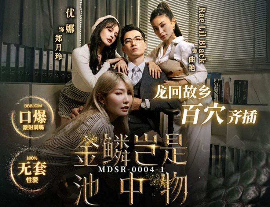 MDSR-0004-1 진린이 수영장에 있는 걸까요? 드래곤은 고향으로 돌아와 모든 구멍에 침투한다. 래릴 블랙 유나