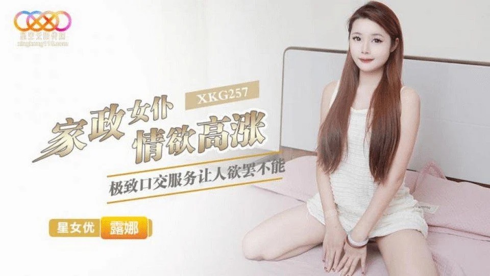 XKG-257 하녀의 정욕이 높다. 아마추어