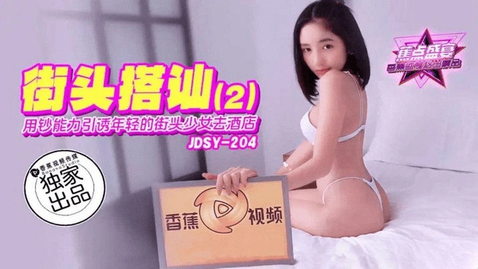 중국야동 JDSY-204 돈을 미끼로 길거리 소녀들을 호텔로 유인