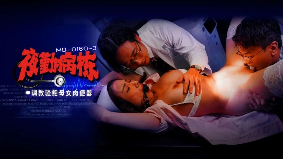 중국야동 MD-0180-3 야간 근무 병원 궁극의 자경단 성노예 실금 3화