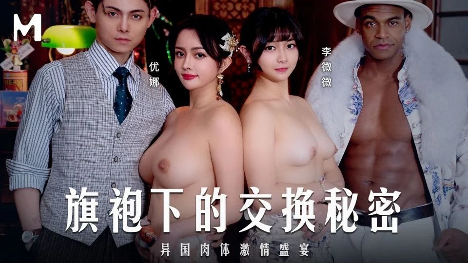 중국야동 MD-0343 치파오 속에 감춰진 교환의 비밀
